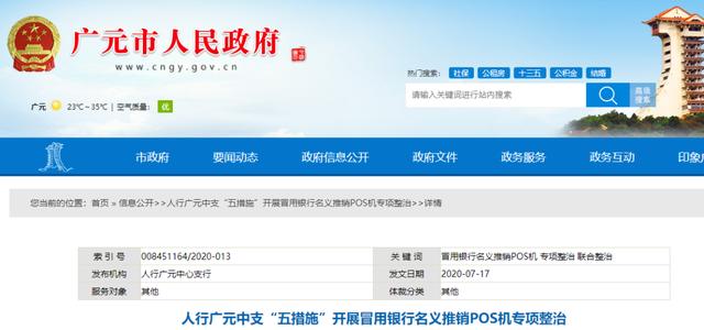 注意！多地人行开展“冒用银行名义推销POS机专项整治” 